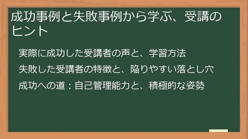 成功事例と失敗事例から学ぶ、受講のヒント