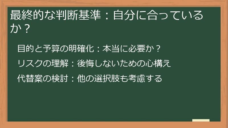 最終的な判断基準:自分に合っているか?