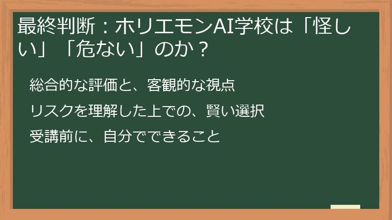 最終判断:ホリエモンAI学校は「怪しい」「危ない」のか?