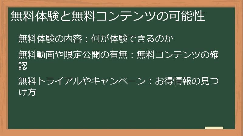 無料体験と無料コンテンツの可能性