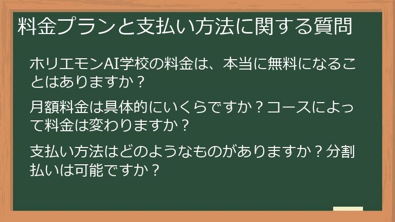 料金プランと支払い方法に関する質問