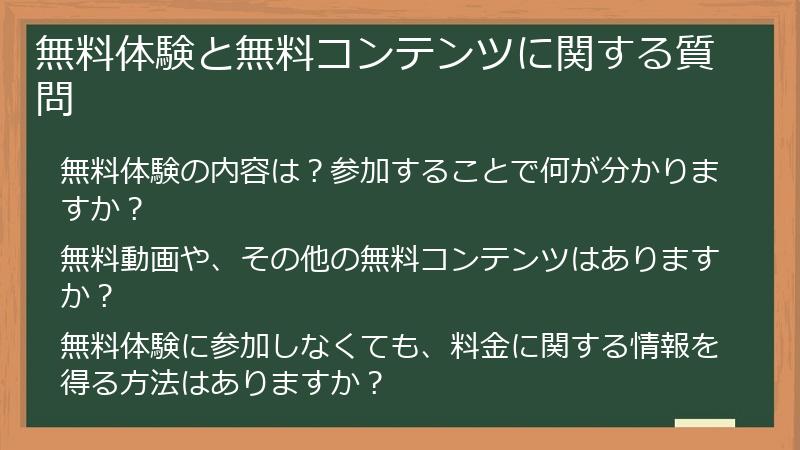 無料体験と無料コンテンツに関する質問