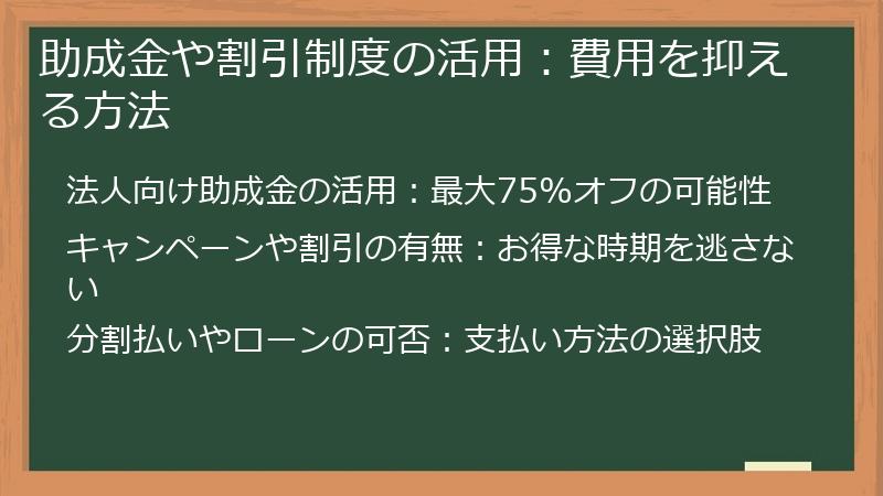助成金や割引制度の活用:費用を抑える方法