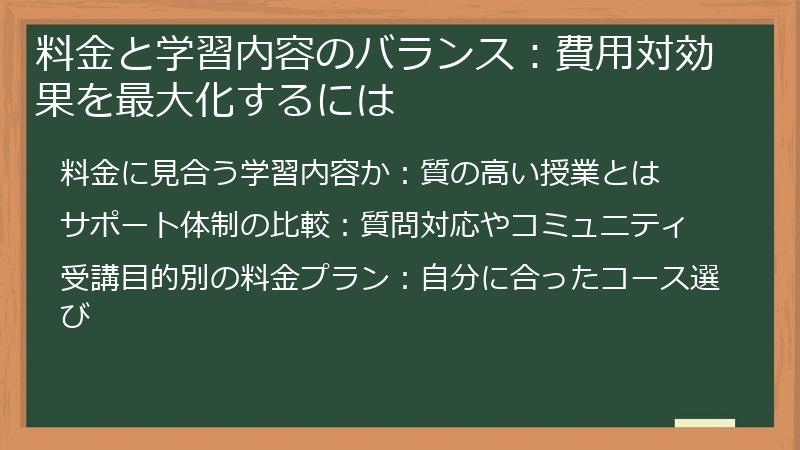 料金と学習内容のバランス:費用対効果を最大化するには