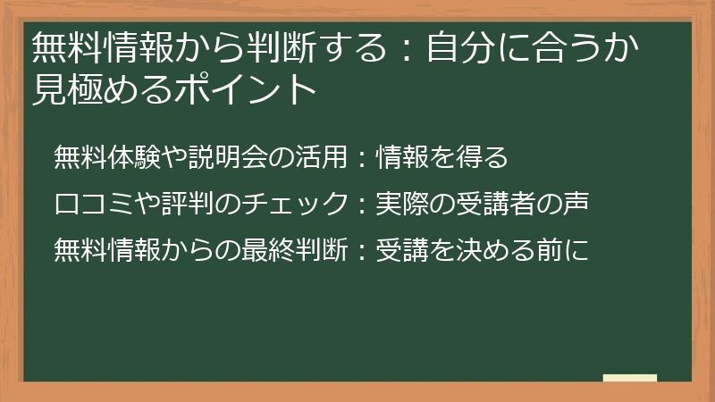 無料情報から判断する:自分に合うか見極めるポイント