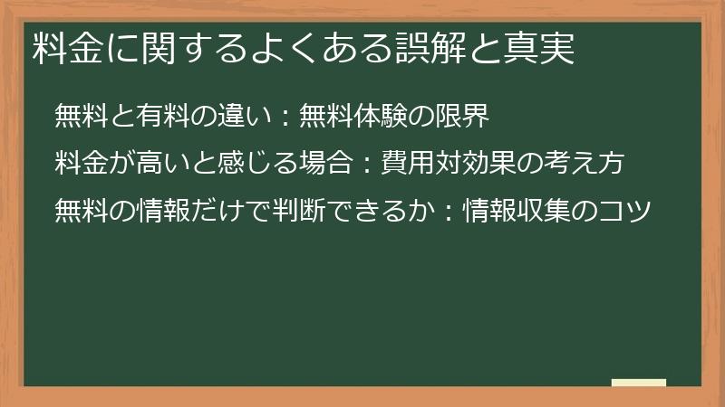 料金に関するよくある誤解と真実