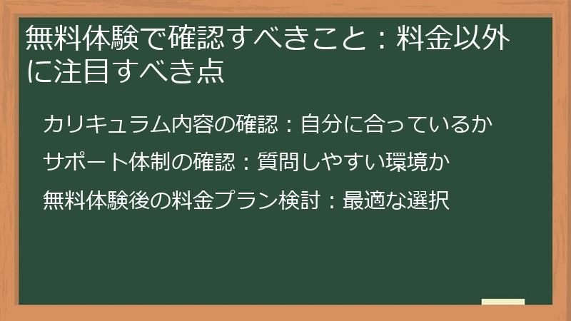 無料体験で確認すべきこと:料金以外に注目すべき点