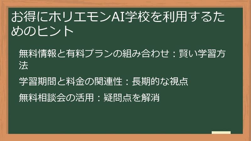 お得にホリエモンAI学校を利用するためのヒント
