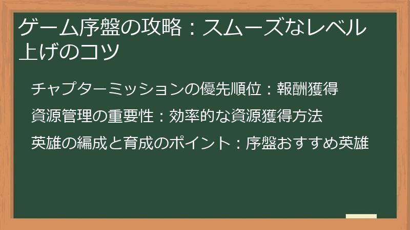 ゲーム序盤の攻略：スムーズなレベル上げのコツ