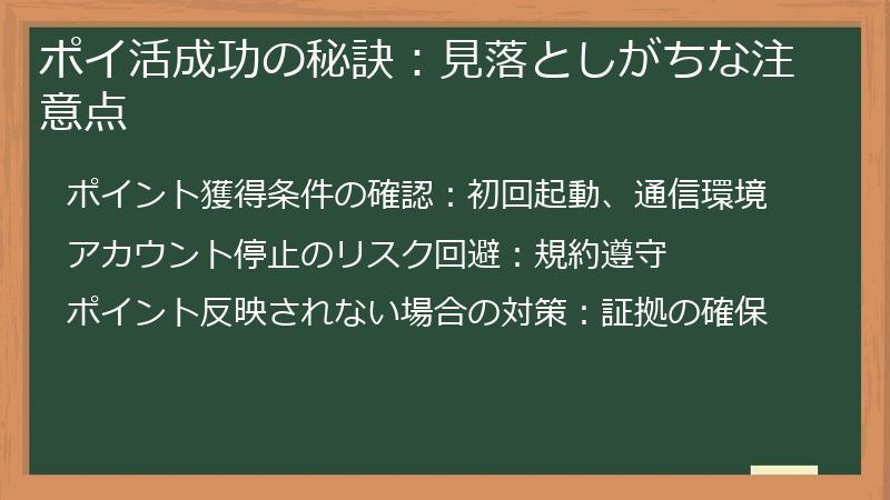 ポイ活成功の秘訣：見落としがちな注意点