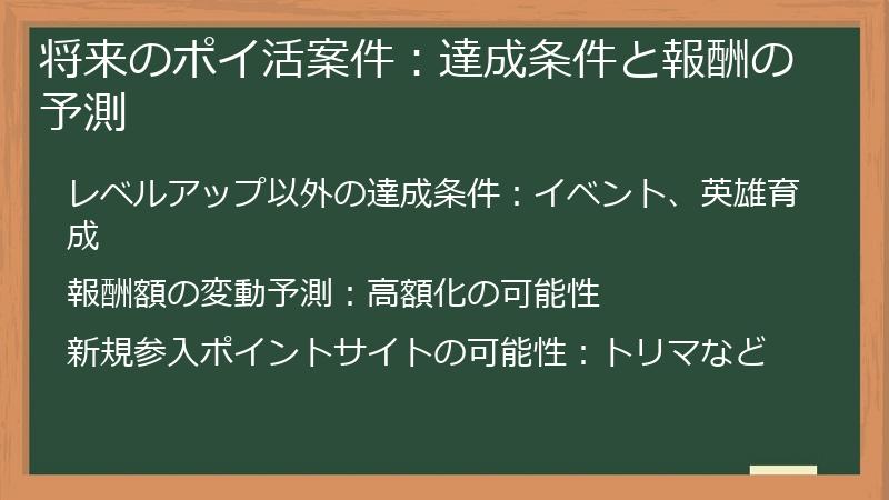 将来のポイ活案件：達成条件と報酬の予測