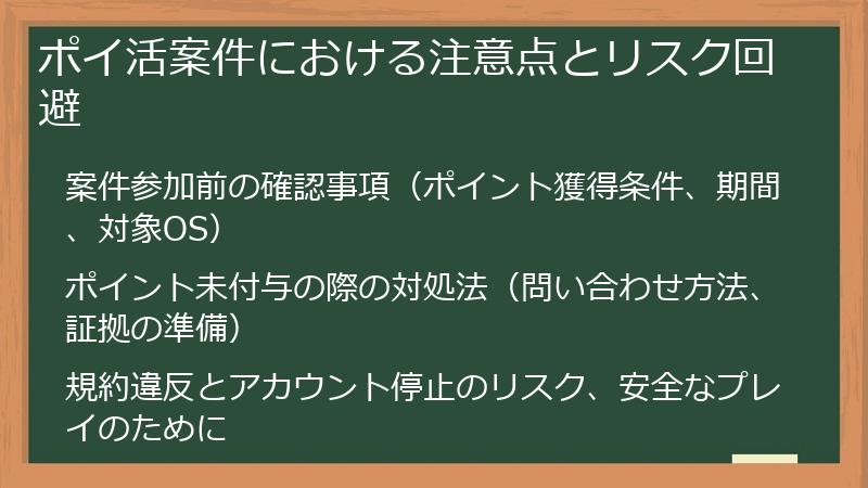 ポイ活案件における注意点とリスク回避