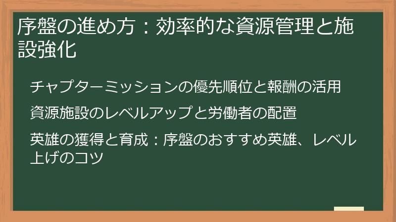 序盤の進め方：効率的な資源管理と施設強化