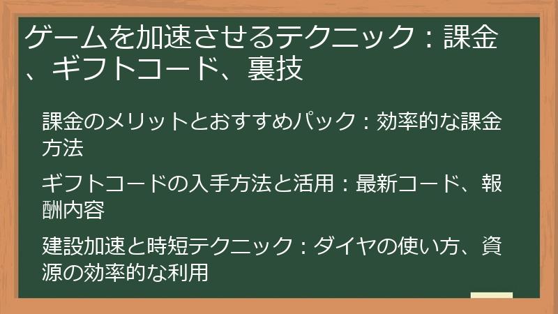 ゲームを加速させるテクニック：課金、ギフトコード、裏技