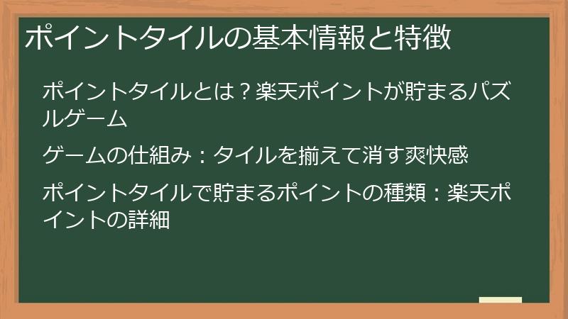 ポイントタイルの基本情報と特徴