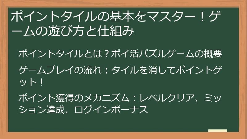 ポイントタイルの基本をマスター！ゲームの遊び方と仕組み