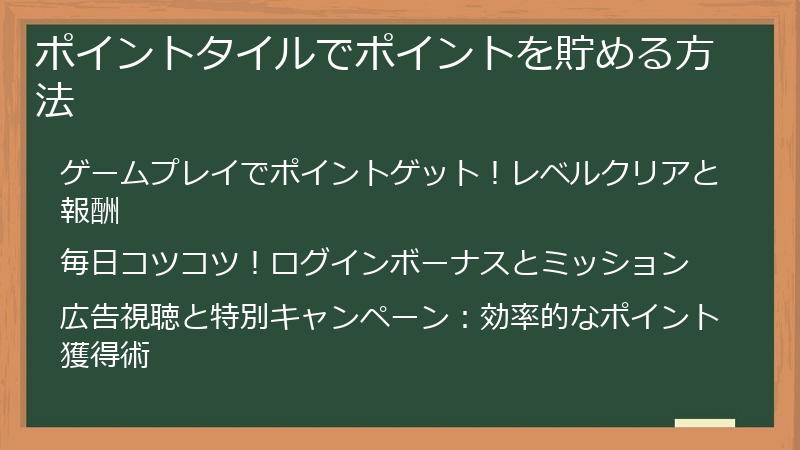 ポイントタイルでポイントを貯める方法