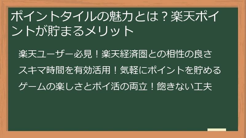 ポイントタイルの魅力とは？楽天ポイントが貯まるメリット