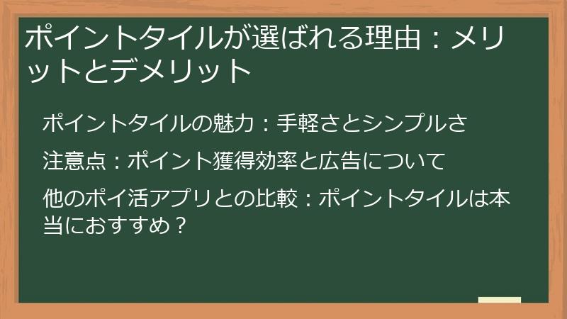 ポイントタイルが選ばれる理由：メリットとデメリット
