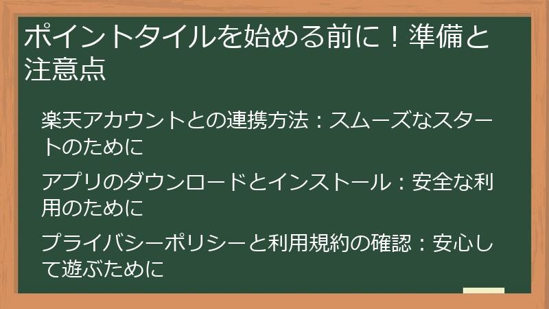 ポイントタイルを始める前に！準備と注意点