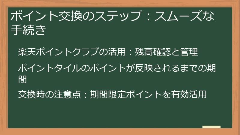 ポイント交換のステップ：スムーズな手続き