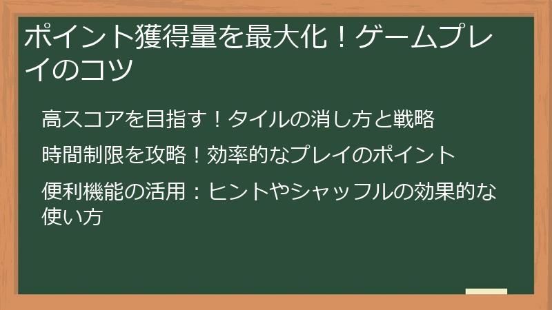 ポイント獲得量を最大化！ゲームプレイのコツ