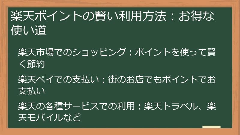 楽天ポイントの賢い利用方法：お得な使い道