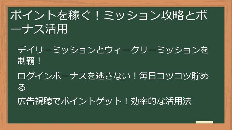 ポイントを稼ぐ！ミッション攻略とボーナス活用