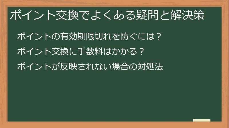 ポイント交換でよくある疑問と解決策