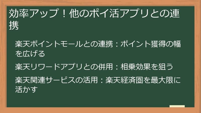 効率アップ！他のポイ活アプリとの連携