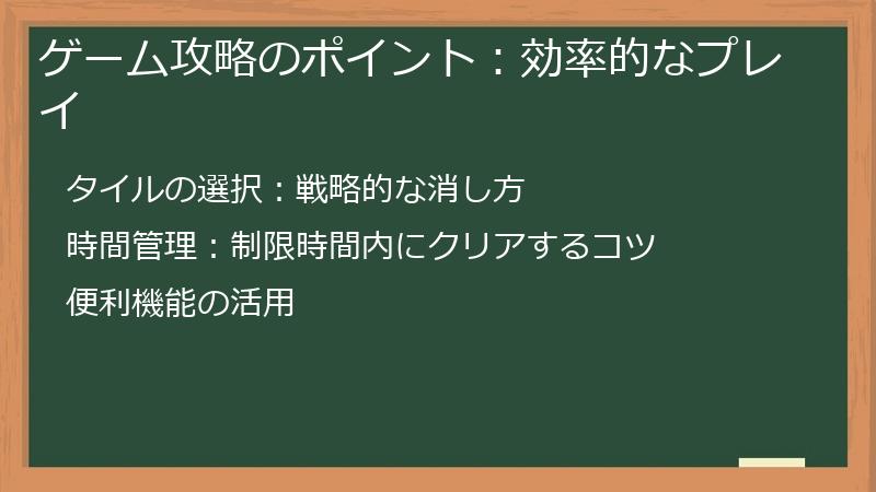 ゲーム攻略のポイント：効率的なプレイ