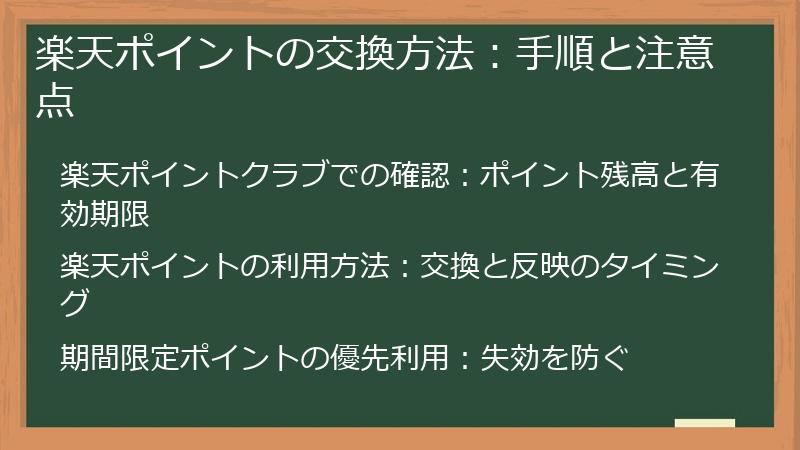 楽天ポイントの交換方法：手順と注意点