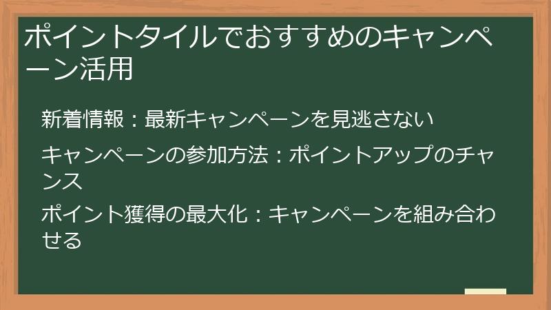 ポイントタイルでおすすめのキャンペーン活用