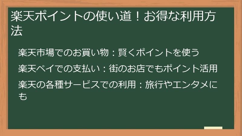 楽天ポイントの使い道！お得な利用方法