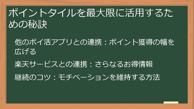 ポイントタイルを最大限に活用するための秘訣
