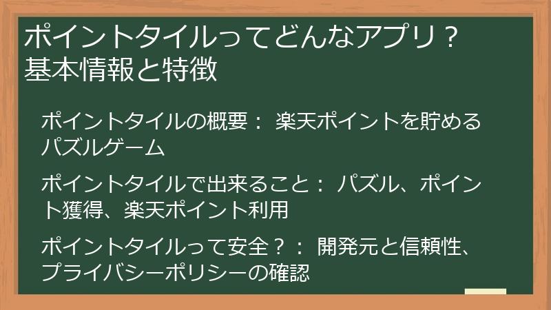 ポイントタイルってどんなアプリ？ 基本情報と特徴