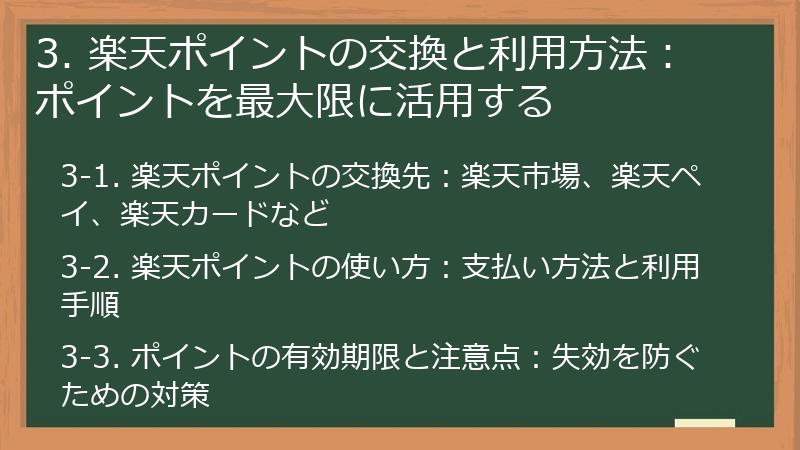 3. 楽天ポイントの交換と利用方法：ポイントを最大限に活用する