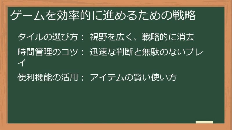 ゲームを効率的に進めるための戦略