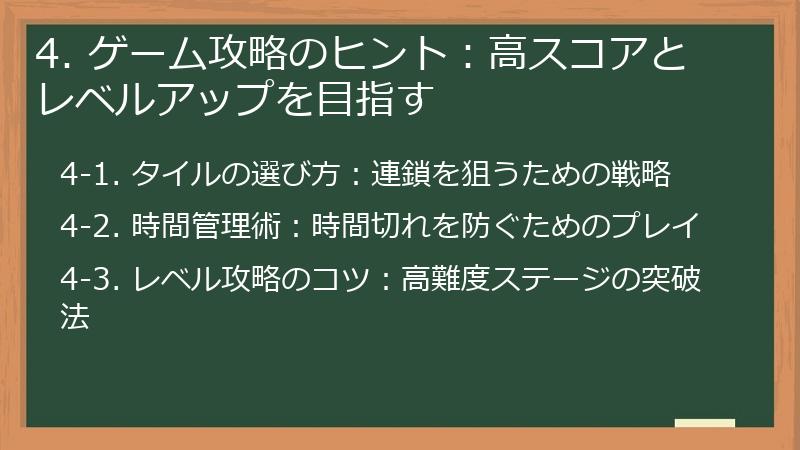 4. ゲーム攻略のヒント：高スコアとレベルアップを目指す