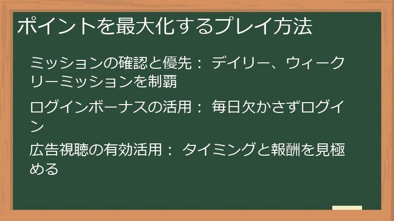 ポイントを最大化するプレイ方法