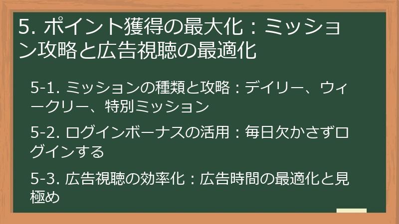 5. ポイント獲得の最大化：ミッション攻略と広告視聴の最適化
