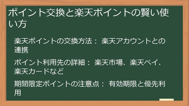 ポイント交換と楽天ポイントの賢い使い方