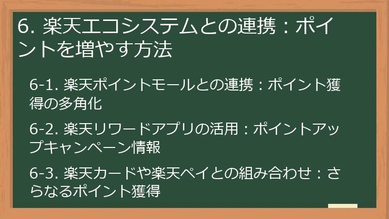 6. 楽天エコシステムとの連携：ポイントを増やす方法
