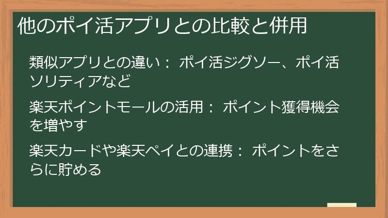 他のポイ活アプリとの比較と併用