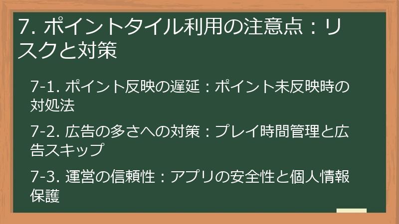 7. ポイントタイル利用の注意点：リスクと対策