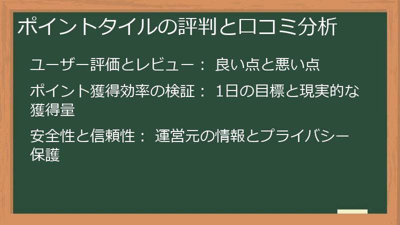 ポイントタイルの評判と口コミ分析