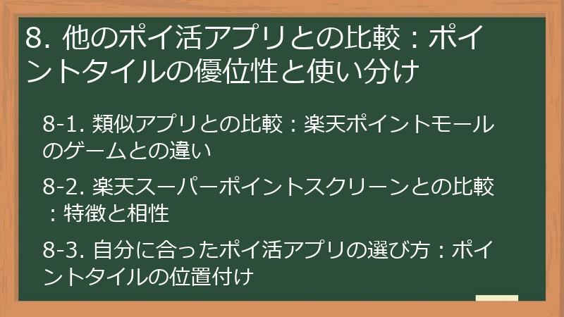 8. 他のポイ活アプリとの比較：ポイントタイルの優位性と使い分け