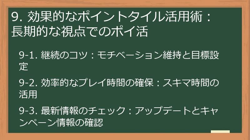 9. 効果的なポイントタイル活用術：長期的な視点でのポイ活