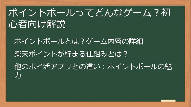 ポイントボールってどんなゲーム？初心者向け解説