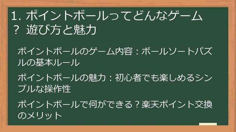1. ポイントボールってどんなゲーム？ 遊び方と魅力